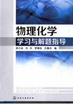 物理化学学习与解题指导