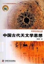 科技史文库中国天文学史大系 中国古代天文学思想