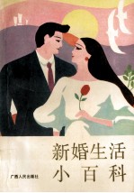 新婚生活小百科