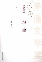 茅盾文学奖获奖作品全集 推拿