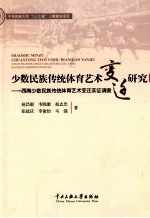 少数民族传统体育艺术变迁研究 西南少数民族传统体育艺术变迁实证调查