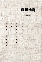西窗法雨 精装版