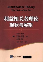 利益相关者理论:现状与展望