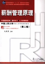 薪酬管理原理 第2版
