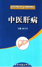 中医肝病