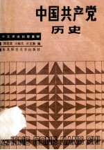 中国共产党历史