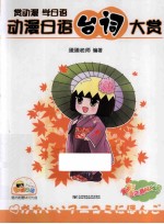 动漫日语台词大赏 赏动漫 学日语