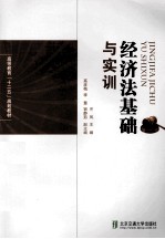 经济法基础与实训
