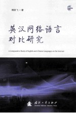 英汉网络语言对比研究