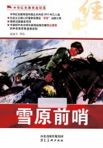 中华红色教育连环画 雪原前哨