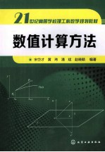 数值计算方法 宋岱才