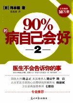 90%的病自己会好 2