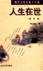 人生在世 下 情思卷