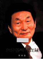 朱熔基讲话实录 第4卷 繁体
