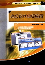 办公软件高级应用