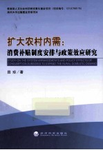 扩大农村内需 消费补贴制度安排与政策效应研究