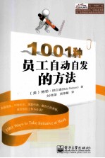 1001种员工自动自发的方法