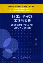 临床外科护理基础与实践