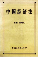 中国经济法