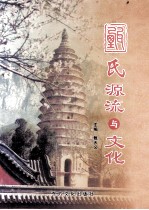 甄氏源流与文化