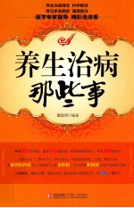 养生治病那些事