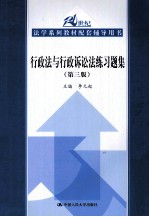 行政法与行政诉讼法练习题集 第3版