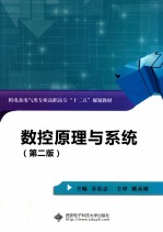数控原理与系统 高职