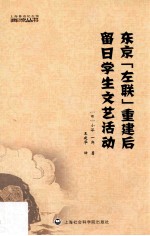 东京“左联”重建后留日学生文艺活动
