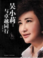 吴小莉 与卓越同行