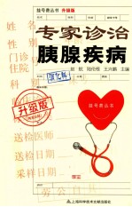 专家诊治胰腺疾病