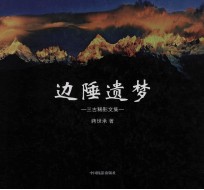 边陲遗梦 三古稀影文集