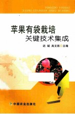 苹果有袋栽培关键技术集成