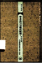 学术风气与现代转型 中山大学人文学科述论 1926-1949