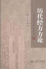 历代经方方论