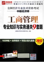 全国经济专业技术资格考试中级经济师 工商管理专业知识与实务通关9套题 2012超值版