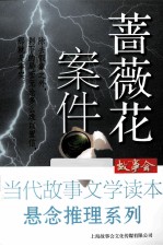 蔷薇花案件