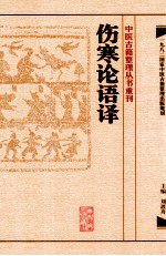 中医古籍整理丛书重刊 伤寒论语译