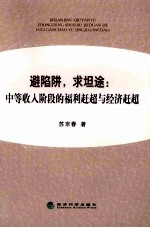 避陷阱,求坦途 中等收入阶段的福利赶超与经济赶超