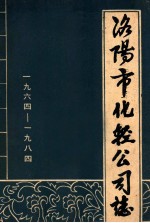 洛阳市化轻公司志 1964-1984