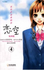 恋空 4 哀伤的恋爱物语·绘本版