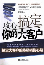 攻心 搞定你的大客户