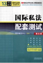 国际私法配套测试