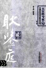 耿鉴庭 百年百名