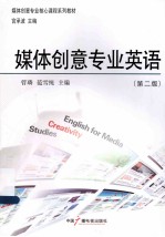 媒体创意专业英语 第2版