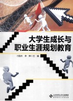 大学生成长与职业生涯规划教育