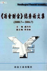 《冶金财会》优秀论文集 2000.7-2004.7