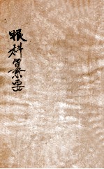 秘传眼科纂要 卷上下