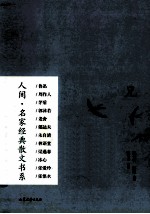 人间名家经典散文书系 兄