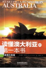 读懂澳大利亚的第一本书 走进澳大利亚