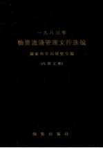 1983年物资流通管理文件选编